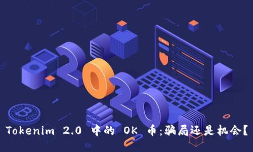 Tokenim 2.0 中的 OK 币：骗局还是机会？