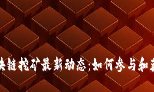 优质

腾讯区块链挖矿最新动态：如何参与和获取收益