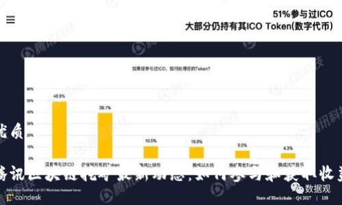 优质

腾讯区块链挖矿最新动态：如何参与和获取收益