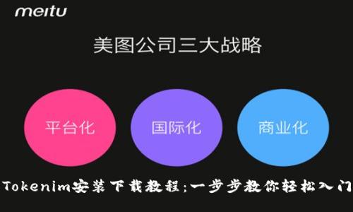 Tokenim安装下载教程：一步步教你轻松入门