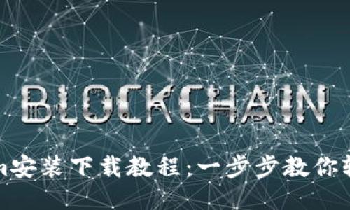 Tokenim安装下载教程：一步步教你轻松入门