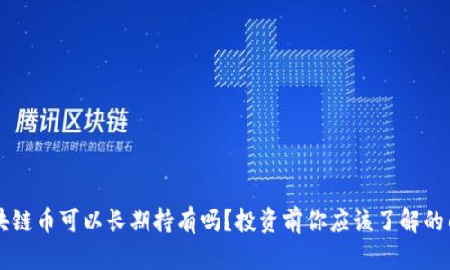 区块链币可以长期持有吗？投资前你应该了解的几点