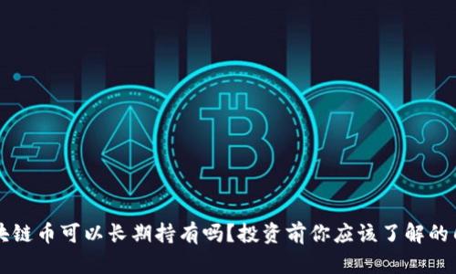 区块链币可以长期持有吗？投资前你应该了解的几点