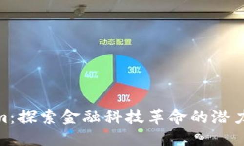 Tokenim：探索金融科技革命的潜力与风险