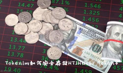 Tokenim如何安全存储HT（Huobi Token）