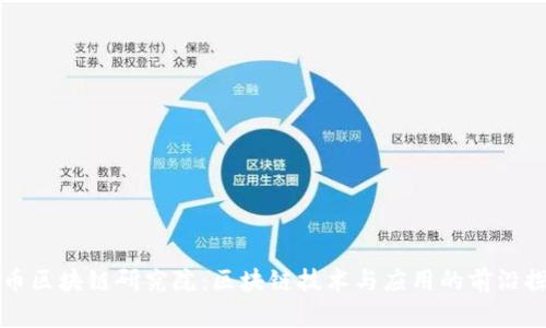 火币区块链研究院：区块链技术与应用的前沿探索