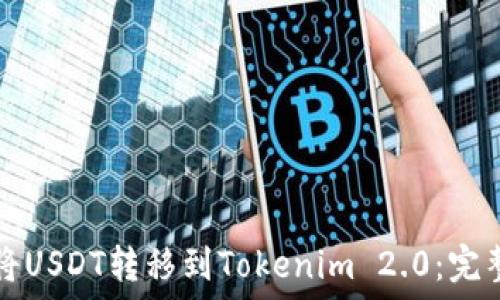   
如何将USDT转移到Tokenim 2.0：完整指南
