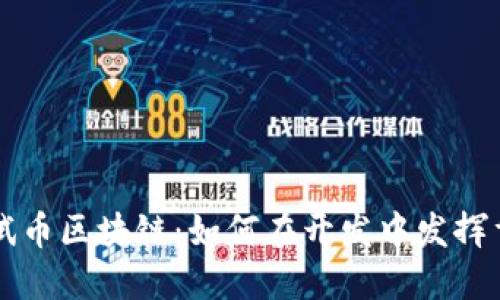 揭秘测试币区块链：如何在开发中发挥重要作用