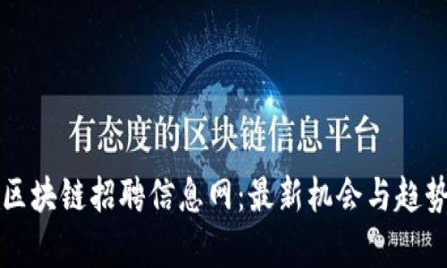 临淄区块链招聘信息网：最新机会与趋势分析