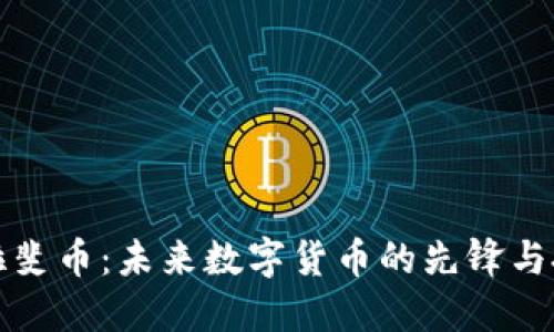区块链拉斐币：未来数字货币的先锋与投资机会