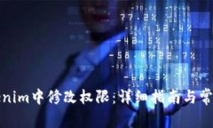 如何在Tokenim中修改权限：