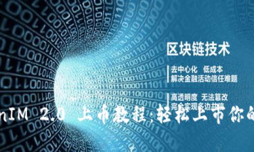 TokenIM 2.0 上币教程：轻松上市你的代币