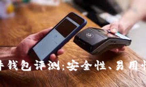 Tokenim硬件钱包评测：安全性、易用性与功能分析