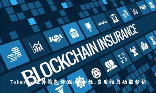 Tokenim硬件钱包评测：安全性、易用性与功能分析