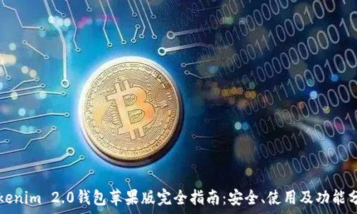  
Tokenim 2.0钱包苹果版完全指南：安全、使用及功能分析