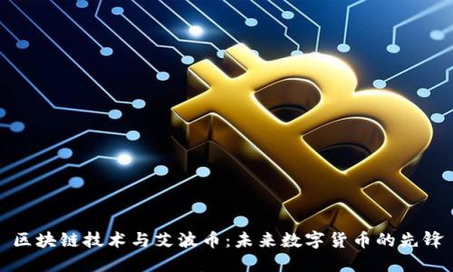 区块链技术与艾波币：未来数字货币的先锋