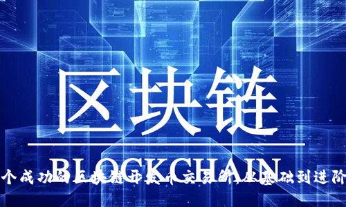 优质
如何搭建一个成功的区块链开发币交易所：从基础到进阶的全面指南