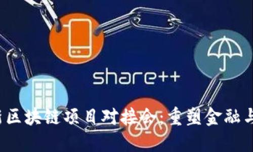 2023年最新区块链项目对接会：重塑金融与科技的未来