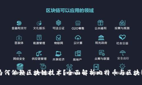 比特币为何依赖区块链技术？全面解析比特币与区块链的关系