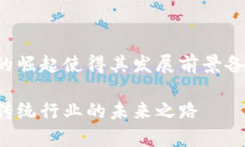 在这个数字化时代，区块链技术的崛起使得其发展前景备受关注。以下是为您准备的内容。

币君区块链发展前景分析：颠覆传统行业的未来之路