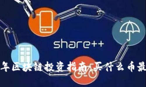 2023年区块链投资指南：买什么币最合适？