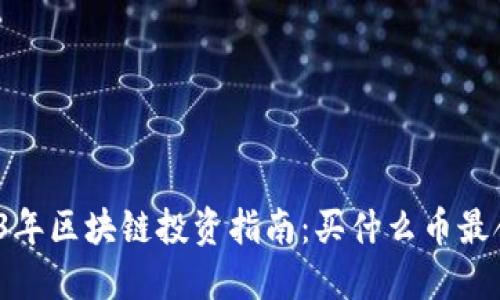 2023年区块链投资指南：买什么币最合适？