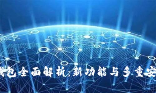 TokenIM 2.0 钱包全面解析：新功能与多重安全性的完美结合
