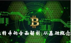区块链与比特币的全面解