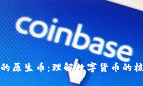 区块链的原生币：理解数字货币的核心概念