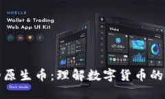 区块链的原生币：理解数
