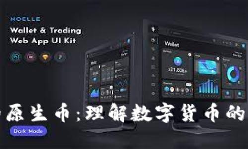 区块链的原生币：理解数字货币的核心概念