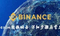 如何将Tokenim转换回去：详