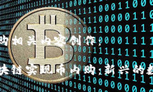 区块链币内购相关内容创作：

如何通过区块链实现币内购：新兴的数字经济模式
