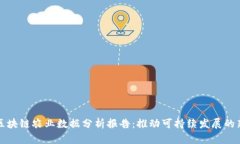 最新区块链农业数据分析