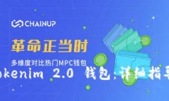 如何重置 Tokenim 2.0 钱包：
