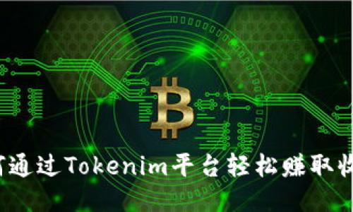 如何通过Tokenim平台轻松赚取收益？