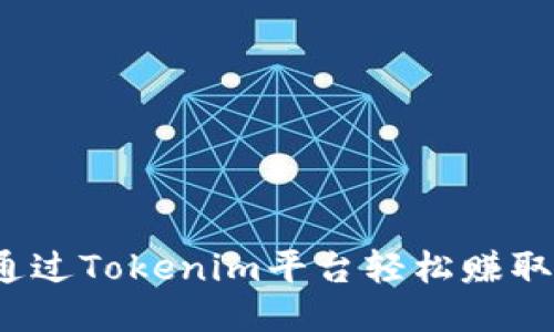 如何通过Tokenim平台轻松赚取收益？