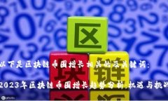 以下是区块链币圈增长相