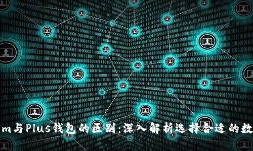 Tokenim与Plus钱包的区别：深入解析选择合适的数字钱包
