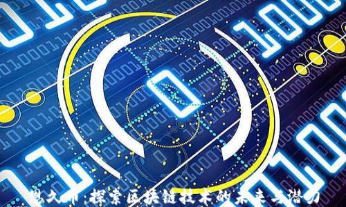 
恩久币：探索区块链技术的未来与潜力