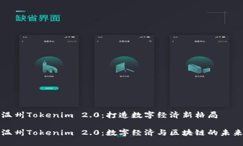 温州Tokenim 2.0：打造数字经济新格局

温州Tokenim 2.0：数字经济与区块链的未来