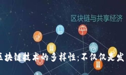区块链技术的多样性:不仅仅是发币