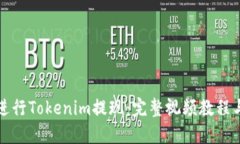 如何顺利进行Tokenim提现：