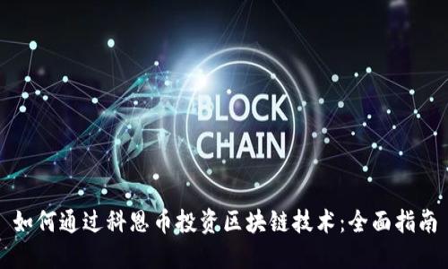 如何通过科恩币投资区块链技术:全面指南