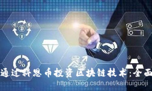 如何通过科恩币投资区块链技术:全面指南