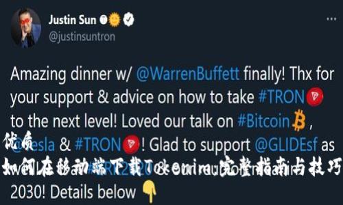 优质
如何在移动端下载Tokenim：完整指南与技巧