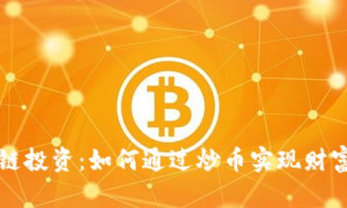 区块链投资：如何通过炒币实现财富增值
