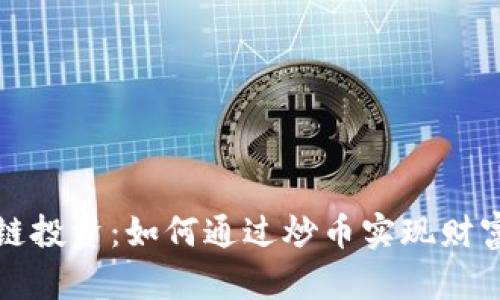 区块链投资：如何通过炒币实现财富增值