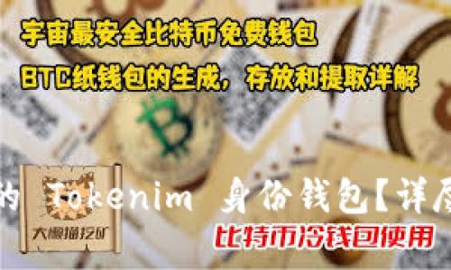 如何安全删除您的 Tokenim 身份钱包？详尽步骤与注意事项