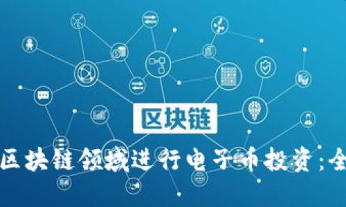 如何在区块链领域进行电子币投资：全面指南